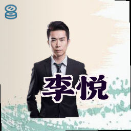 李悦