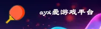 ayx爱游戏官网 | ayxAPP下载 | AYX爱游戏入口